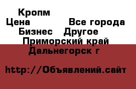 Кропм ghufdyju vgfdhv › Цена ­ 1 000 - Все города Бизнес » Другое   . Приморский край,Дальнегорск г.